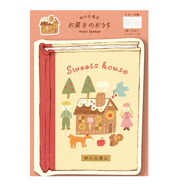【楽天スーパーセール限定特価】ミニレターセット 古川紙工 紙の丘書店 絵本みたいなミニレター お菓子のおうち LT628 手紙 便箋 封筒 メッセージ