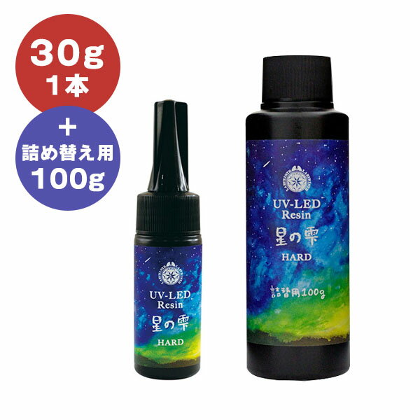 UV LED対応レジン液 パジコ ジュエルラビリンス 星の雫 ハードタイプ 30g×1本＋詰め替え用100g セット