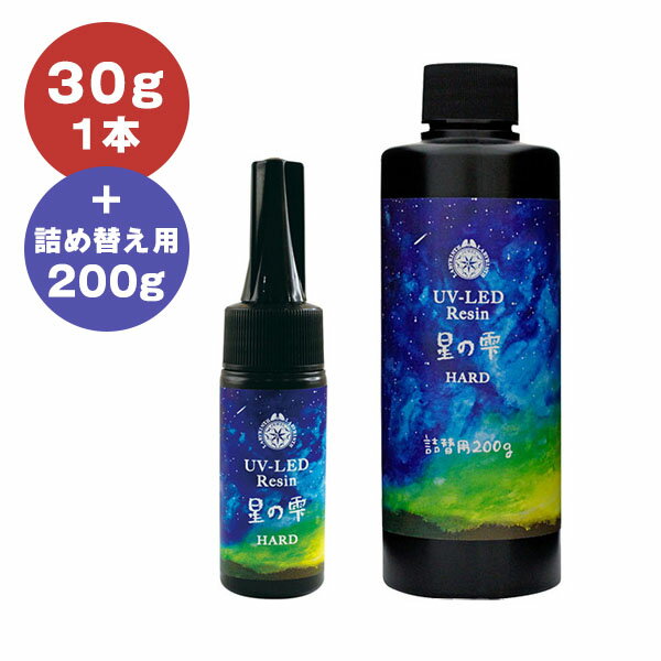 UV LED対応レジン液 パジコ ジュエルラビリンス 星の雫 ハードタイプ 30g×1本＋詰め替え用200g セット