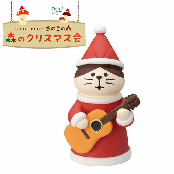クリスマス ディスプレイ デコレ DECOLE コンコンブル concombre 森のクリスマス会 サンタにゃんこ ギター ZXS-35002X