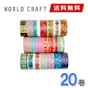 マスキングテープ 20巻セット ワールドクラフト WORLD CRAFT パステルセット(15mm×3m) ネコポス送料無料