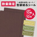 【数量限定】包装紙 半才 ギフトシール HEIKO シモジマ お試しセット 定番無地包装紙&シールセット 筋無地こげ茶 ラッピング ギフト プレゼント