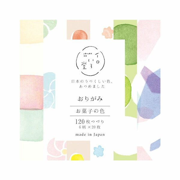 【楽天スーパーセール限定特価】おりがみ 古川紙工 イロいろ堂 120枚綴り(6柄アソート) お菓子の色 QO70