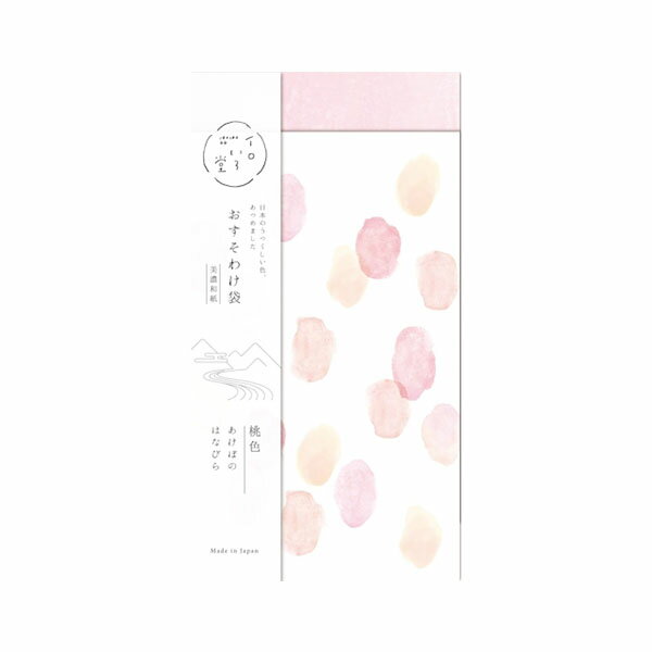 おすそわけ袋 古川紙工 イロいろ堂 8枚入(2柄アソート) 桃色 QW08