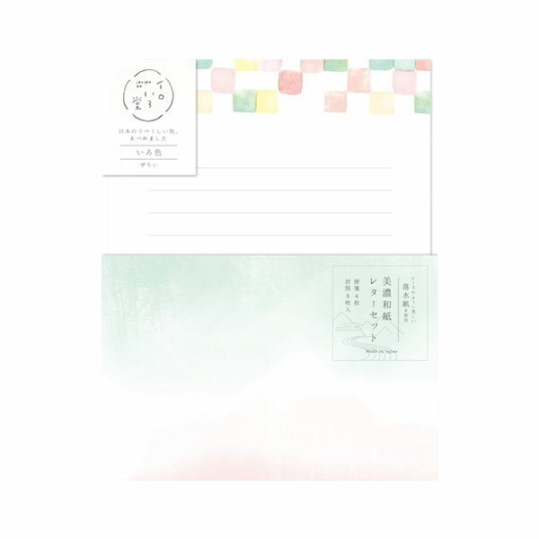 レターセット 古川紙工 イロいろ堂 いろ色 LLL420 水彩 和紙 手紙 便箋 封筒 メッセージ