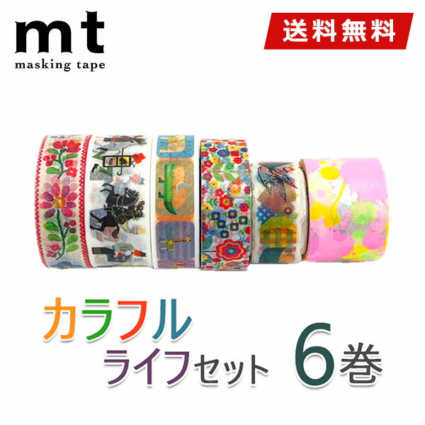 【送料無料】マスキングテープ 6巻セット カラフルライフセット mt カモ井加工紙 mt fab mt ex
