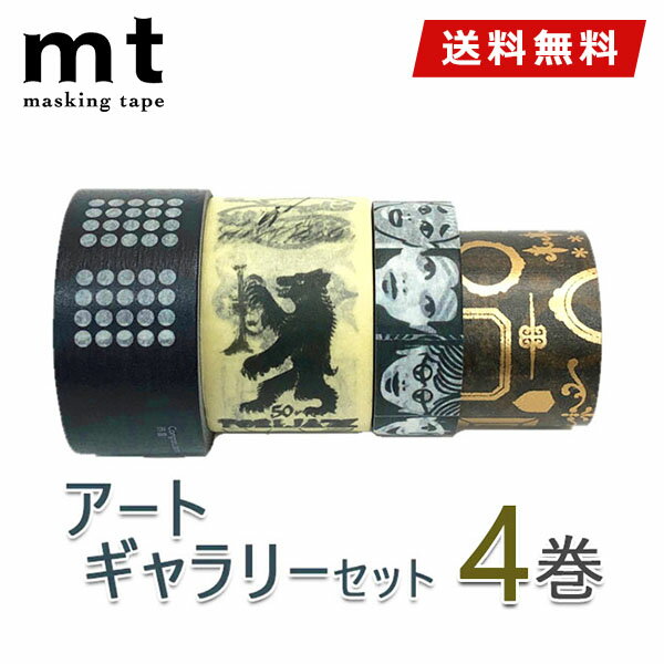 【楽天ブラックフライデーポイント5倍】【送料無料】マスキングテープ 4巻セット アートギャラリーセット mt カモ井加工紙 mt ex Artist Serie...