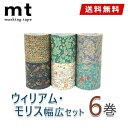 【送料無料】マスキングテープ 6巻セット ウィリアム・モリス 幅広 50mm×10m mt カモ井加工紙 Artist Series ウィリアムモリス