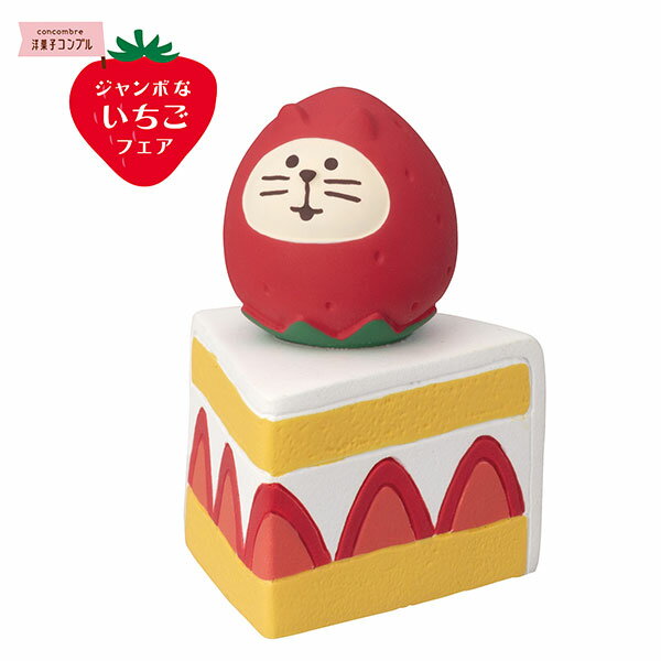 ディスプレイ デコレ DECOLE コンコンブル concombre ジャンボないちごフェア いちご猫だるまのショートケーキ ZCB-90891