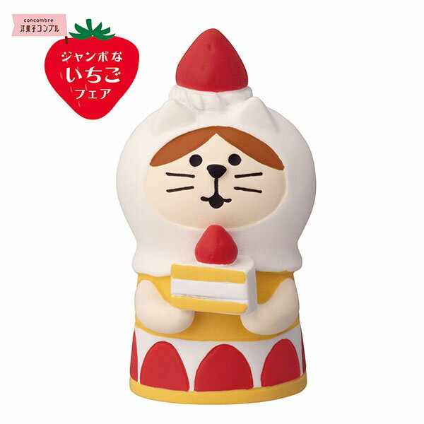 ディスプレイ デコレ DECOLE コンコンブル concombre ジャンボないちごフェア ねこずきん ショートケーキ ZCB-90893