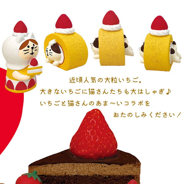 ディスプレイ デコレ DECOLE コンコンブル concombre ジャンボないちごフェア ねこずきん ショートケーキ ZCB-90893 [2]