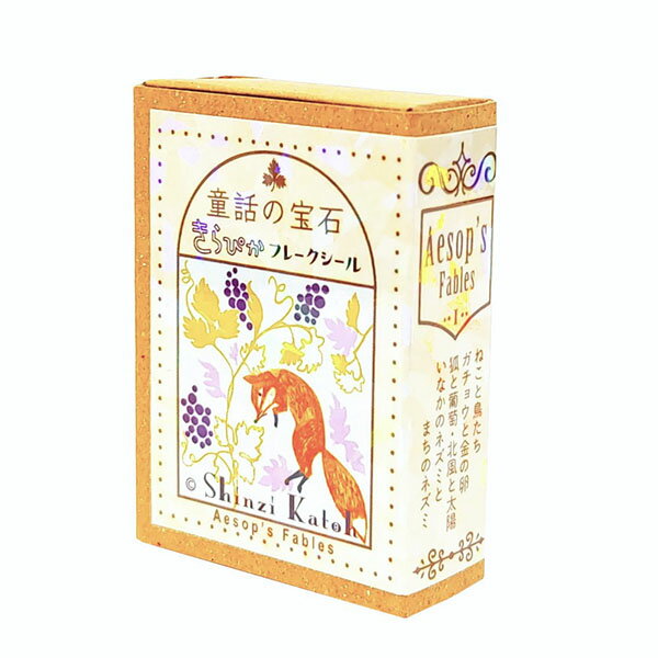 フレークシール シール堂 シンジカトウ Shinzi Katoh 童話の宝石 きらぴかフレークシール イソップ童話1 ks-fb-10007 30枚入り