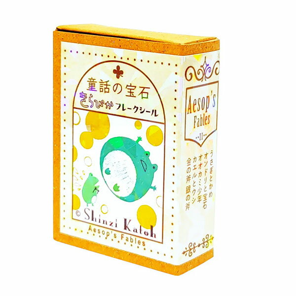 フレークシール シール堂 シンジカトウ Shinzi Katoh 童話の宝石 きらぴかフレークシール イソップ童話2 ks-fb-10008 30枚入り