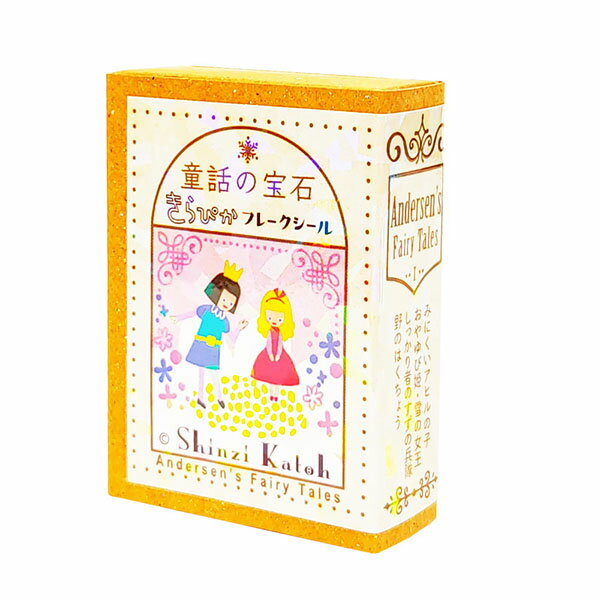 フレークシール シール堂 シンジカトウ Shinzi Katoh 童話の宝石 きらぴかフレークシール アンデルセン童話1 ks-fb-10011 30枚入り