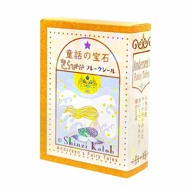 フレークシール シール堂 シンジカトウ Shinzi Katoh 童話の宝石 きらぴかフレークシール アンデルセン童話2 ks-fb-10012 30枚入り