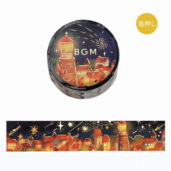 マスキングテープ BGM ビージーエム 箔押しマスキングテープ 流れ星の夜・暖灯 BM-SDG013 20mm×5m