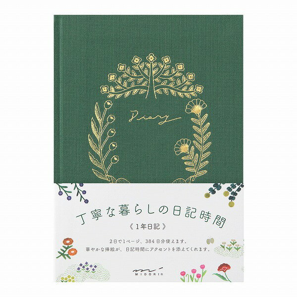 【やわらかく手なじみの良い表紙の1年日記】 2日で1ページ、384日分使える1年日記です。 表紙は布貼りで自然にしなるので手に馴染みます。 1ページ2日分のフォーマットの「1年日記」。 384日分あるので、時々たくさん書きたい日があっても大丈夫。 日付は自分で書き込むタイプなので、自分の好きなタイミングで日記を始めることができます。 ●内容：本文/192ページ（見開き4柄/384日分） ●サイズ：縦179×横129×厚さ12mm ●仕様：表紙/布クロス貼り（金箔押し） 　　　　製本/糸かがり綴じ　しおりひも付 ●素材：本文/MD用紙 ●原産国：MADE IN JAPAN