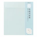 色紙 寄せ書き midori ミドリ カラー色紙用封筒 水色 33288006