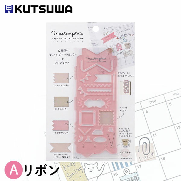 【楽天スーパーセール限定特価】テンプレート クツワ マスキングテープカッター マステンプレート・リボン DE011A 手帳 日記 デコ 文具女子