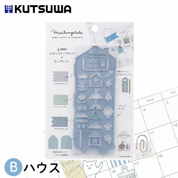 【楽天スーパーセール限定特価】テンプレート クツワ マスキングテープカッター マステンプレート・ハウス DE011B 手帳 日記 デコ 文具女子