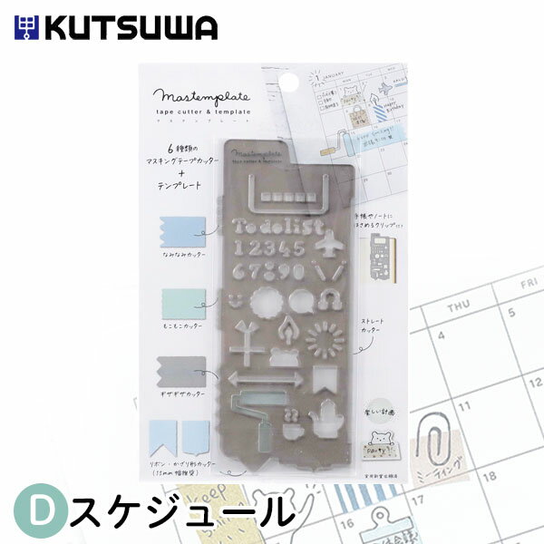 【楽天スーパーセール限定特価】テンプレート クツワ マスキングテープカッター マステンプレート・スケジュール DE011D 手帳 日記 デコ 文具女子