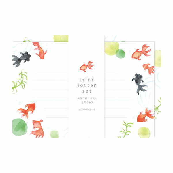 ミニレターセット 古川紙工 夏限定 ミニレター 金魚 LT662 手紙 便箋 封筒 メッセージ
