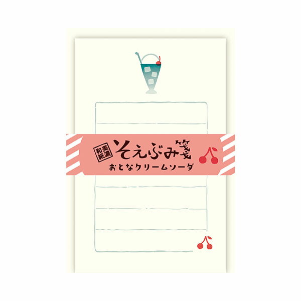 ミニレターセット 古川紙工 夏限定 そえぶみ箋 おとなクリームソーダ LS515 手紙 便箋 封筒 メッセージ