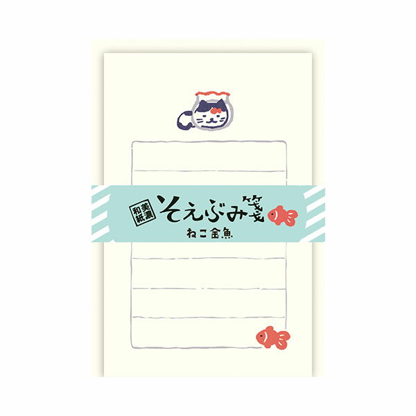 ミニレターセット 古川紙工 夏限定 そえぶみ箋 ねこ金魚 LS519 手紙 便箋 封筒 メッセージ