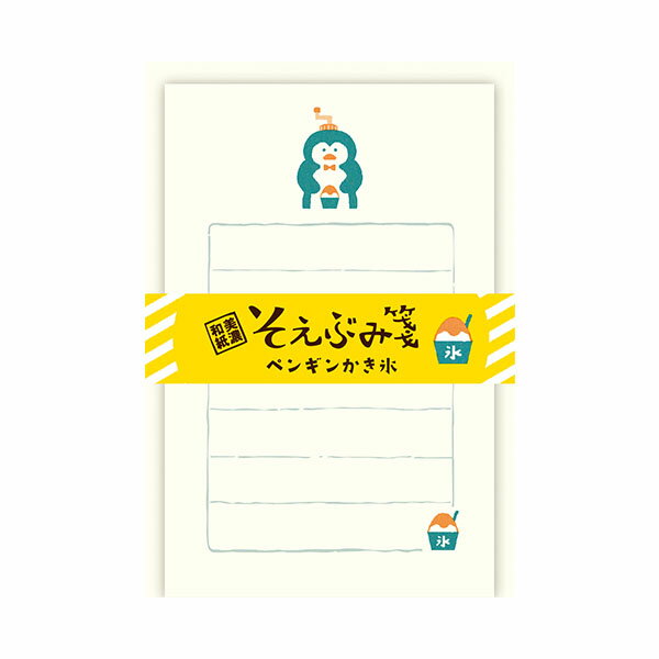【楽天スーパーセール限定特価】ミニレターセット 古川紙工 夏限定 そえぶみ箋 ペンギンかき氷 LS520 手紙 便箋 封筒 メッセージ