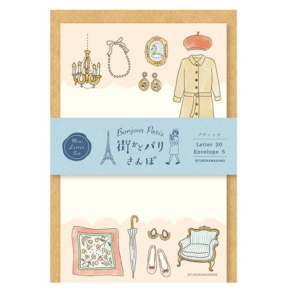 【楽天スーパーセール限定特価】ミニレターセット 古川紙工 街かどパリさんぽ ミニレター ブティック LT669 手紙 便箋 封筒 メッセージ