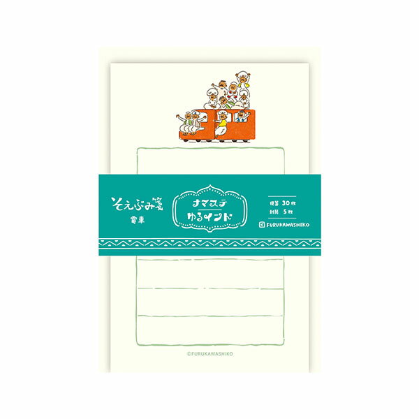 【楽天スーパーセール限定特価】ミニレターセット 古川紙工 ナマステゆるインド そえぶみ箋 電車 LS531 手紙 便箋 封筒 メッセージ