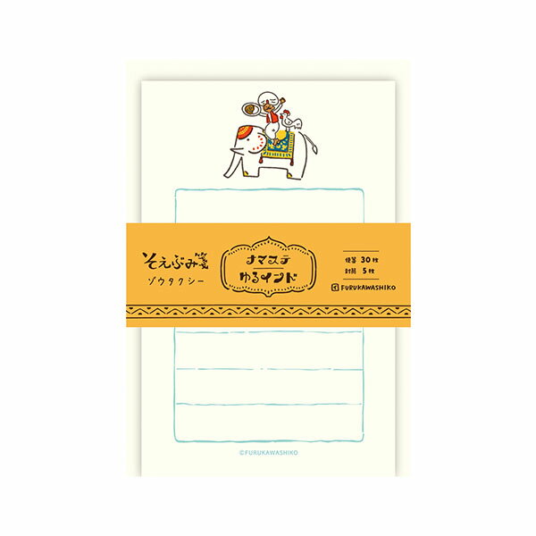 【楽天スーパーセール限定特価】ミニレターセット 古川紙工 ナマステゆるインド そえぶみ箋 ゾウタクシー LS532 手紙 便箋 封筒 メッセージ