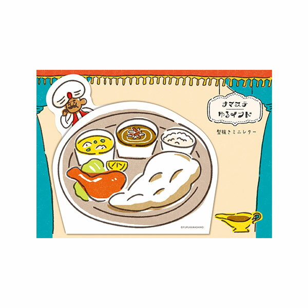 【楽天スーパーセール限定特価】ミニレターセット 古川紙工 ナマステゆるインド 型抜きミニレター ナンとカレーLT671 手紙 便箋 封筒 メッセージ