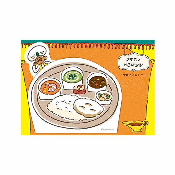 【楽天スーパーセール限定特価】ミニレターセット 古川紙工 ナマステゆるインド 型抜きミニレター ごはんとカレー LT672 手紙 便箋 封筒 メッセージ