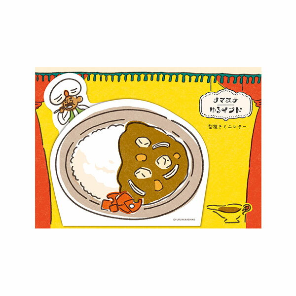 ミニレターセット 古川紙工 ナマステゆるインド 型抜きミニレター ニッポンのカレー LT673 手紙 便箋 封筒 メッセージ