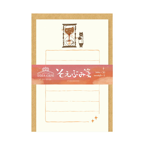 ミニレターセット 古川紙工 SORA CAFE ソラカフェ そえぶみ箋 夕方 LS534 手紙 便箋 封筒 メッセージ
