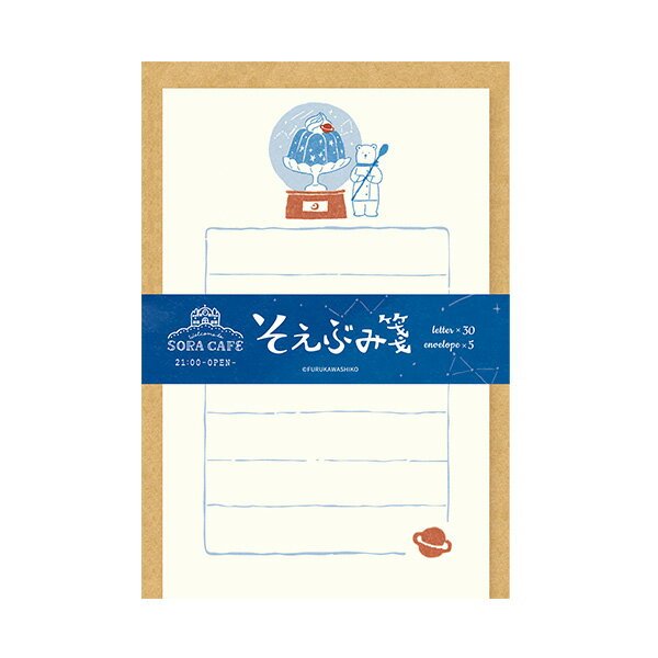 【楽天スーパーセール限定特価】ミニレターセット 古川紙工 SORA CAFE ソラカフェ そえぶみ箋 夜 LS535 手紙 便箋 封筒 メッセージ