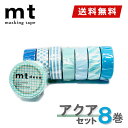 【1,000円ポッキリ】 マスキングテープ 8巻セット アクアセット mt カモ井加工紙【ネコポス送料無料】