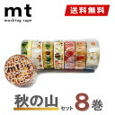 【送料無料】マスキングテープ 8巻セット 秋の山セット mt カモ井加工紙 mt ex オータム 秋柄