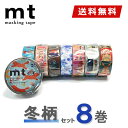 【送料無料】マスキングテープ 8巻セット 冬柄セット mt カモ井加工紙 mt ex ウィンター