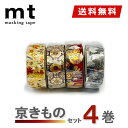 【送料無料】マスキングテープ 4巻セット 京きものセット mt カモ井加工紙 SOU・SOU 箔押し 和柄
