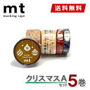 【送料無料】マスキングテープ 5巻セット クリスマスAセット 2023 mt カモ井加工紙 クリスマス限定 Xmas