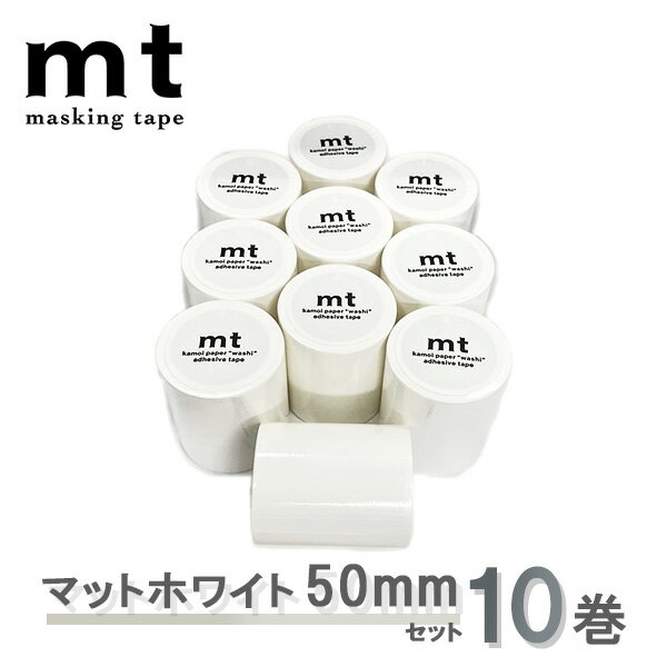 【楽天ブラックフライデーポイント5倍】マスキングテープ 10巻セット マットホワイト 50mm mt カモ井加工紙 mt basic ベーシック 無地 ラベリン...