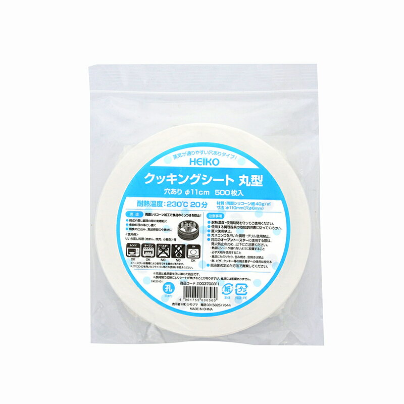 HEIKO クッキングシート 丸型 穴あり 直径11cm 500枚入
