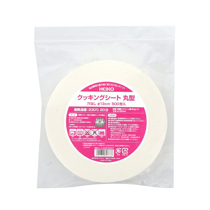 HEIKO クッキングシート 丸型 穴なし 直径13cm 500枚入