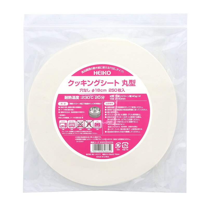 HEIKO クッキングシート 丸型 穴なし 直径18cm 250枚入