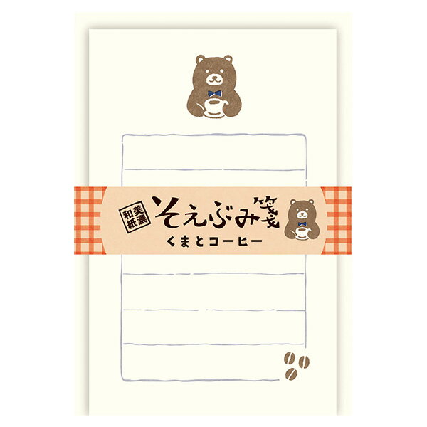 ミニレターセット 古川紙工 そえぶみ箋 くまとコーヒー LS548 手紙 便箋 封筒 メッセージ