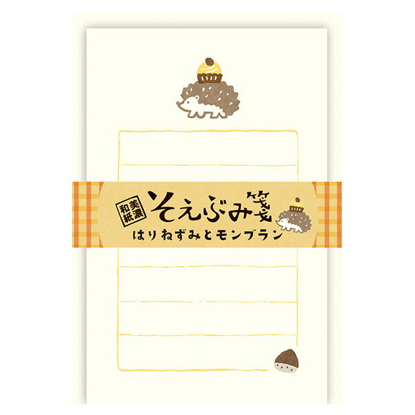 ミニレターセット 古川紙工 そえぶみ箋 はりねずみとモンブラン LS550 手紙 便箋 封筒 メッセージ