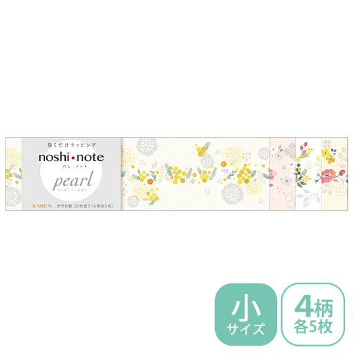 のし紙 掛け紙 ササガワ noshi note pearl のしノート パール 小サイズ KAREN かれん 50-9774 ラッピング ギフト 北欧テイスト 花柄 のし紙 掛け紙 ササガワ noshi note pearl のしノート パール 小サイズ KAREN かれん 50-9774 ラッピング ギフト 北欧テイスト 花柄