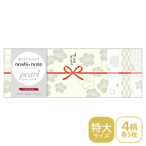 のし紙 掛け紙 ササガワ noshi note pearl のしノート パール 特大サイズ COCOLO こころ 50-9782 ラッピング ギフト 和柄 のし紙 掛け紙 ササガワ noshi note pearl のしノート パール 特大サイズ COCOLO こころ 50-9782 ラッピング ギフト 和柄